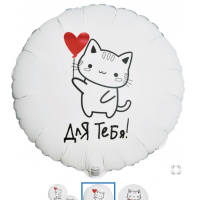  К 18" РУС ДЛЯ ТЕБЯ Котик с сердцем